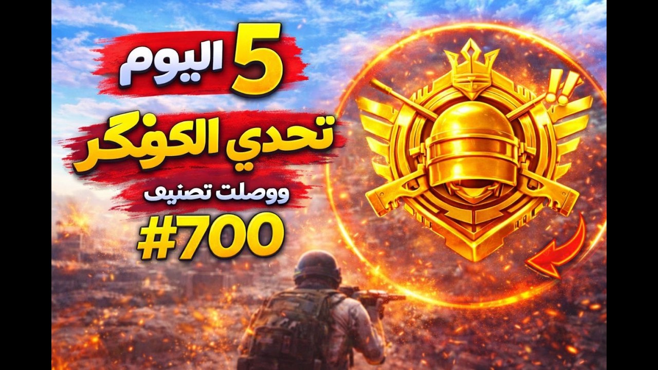 اليوم الخامس #5 سلسلة الكونكر 🔥 تصنيف 700 على العالم  🤯🔥