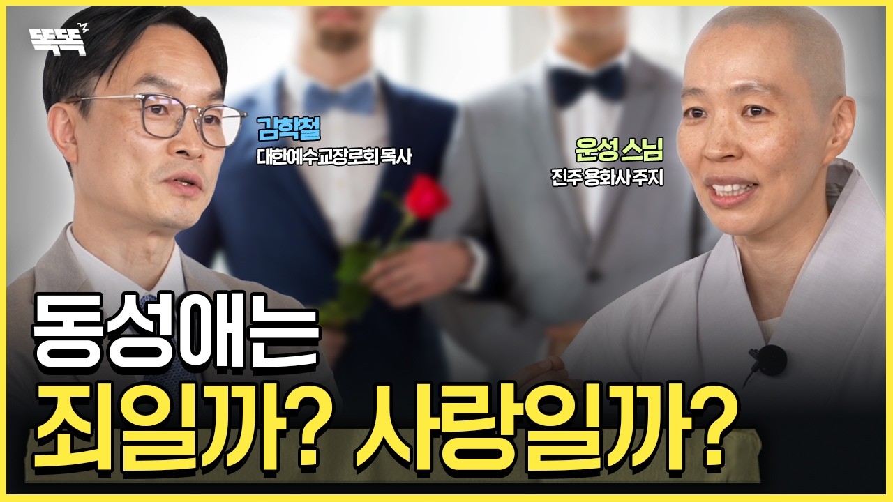 종교학자가 말하는 기독교가 동성애를 반대하는 이유