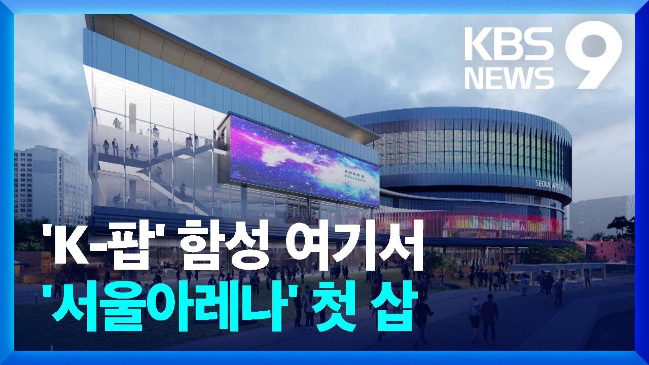 이제 케이팝은 여기서…전문공연장 ‘서울아레나’ 본궤도 [9시 뉴스] / KBS  2024.07.02.