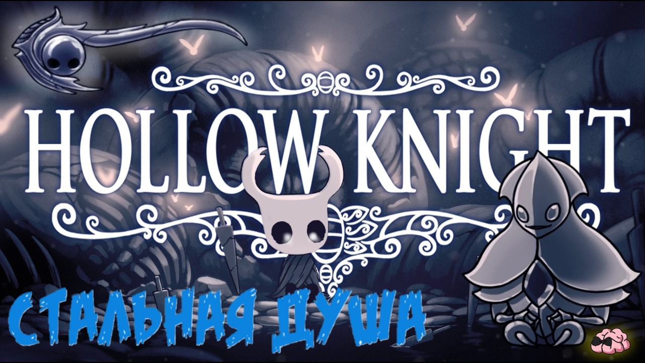 Hollow Knight ➼ Финал Стальной души! ➼ 47 серия