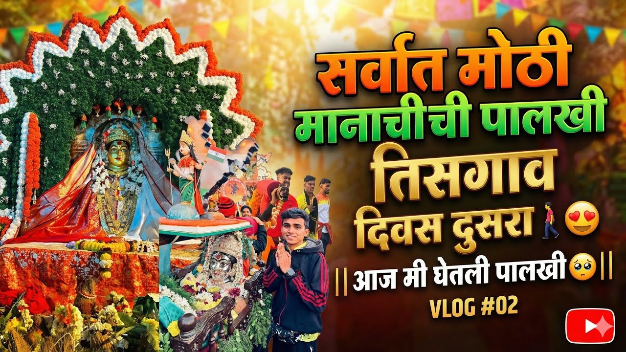 सर्वात मोठी मानाची ची पालखी तिसगाव दिवस दुसरा  🚶🏻‍♂️😍 || आज मी घेतली पालखी 🥹|| #dailyvlog 