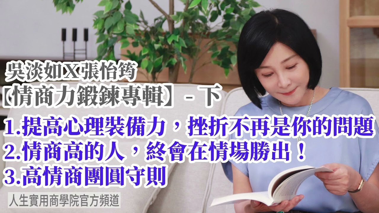 🚩【吳淡如Ｘ張怡筠】情商力鍛鍊專輯–下，活出幸福快樂的自己