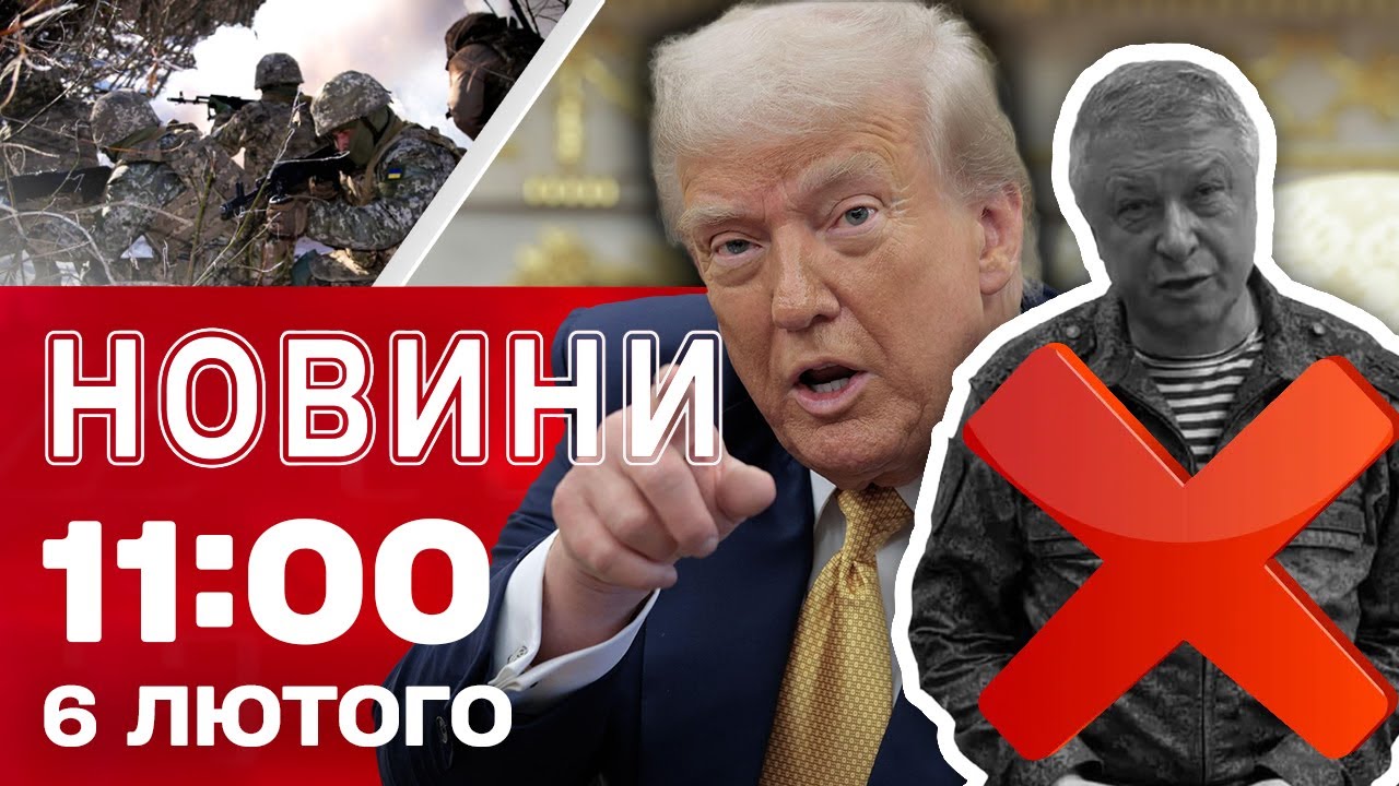 Новини 11:00 6 лютого. Моторошний удар по ВІЛЬНЯНСЬКУ! Божевільні заяви ТРАМПА!