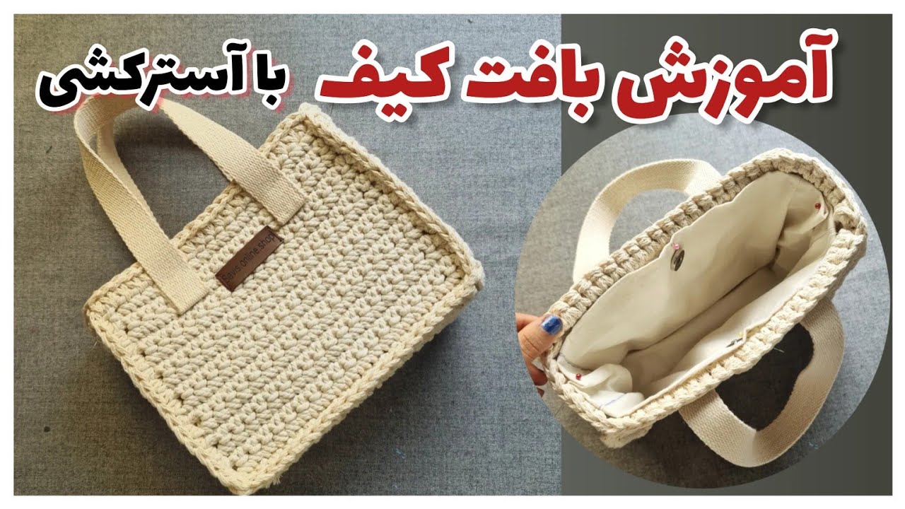 آموزش بافت کیف به ساده ترین روش / crochet easy easy bag
