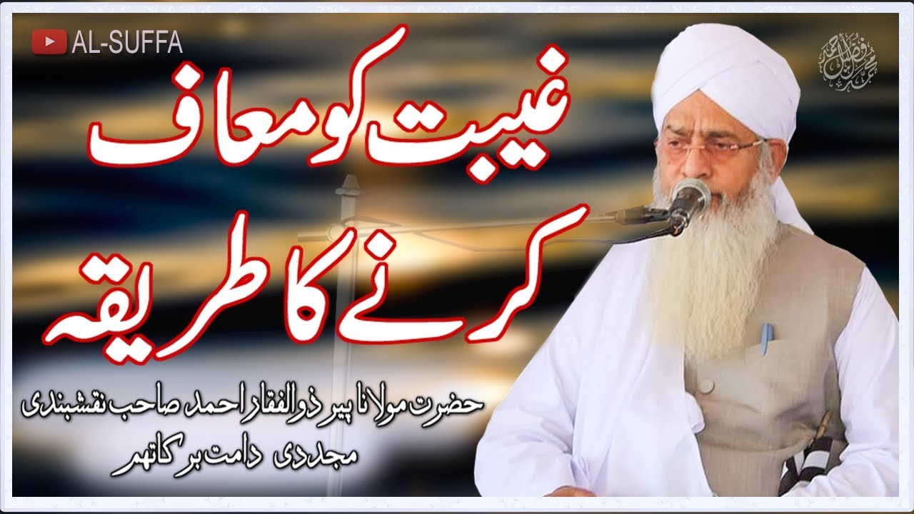 غیبت کو معاف کرنے کا طریقہ | حضرت مولانا پیر ذوالفقار احمد صاحب نقشبندی دامت برکاتہم.