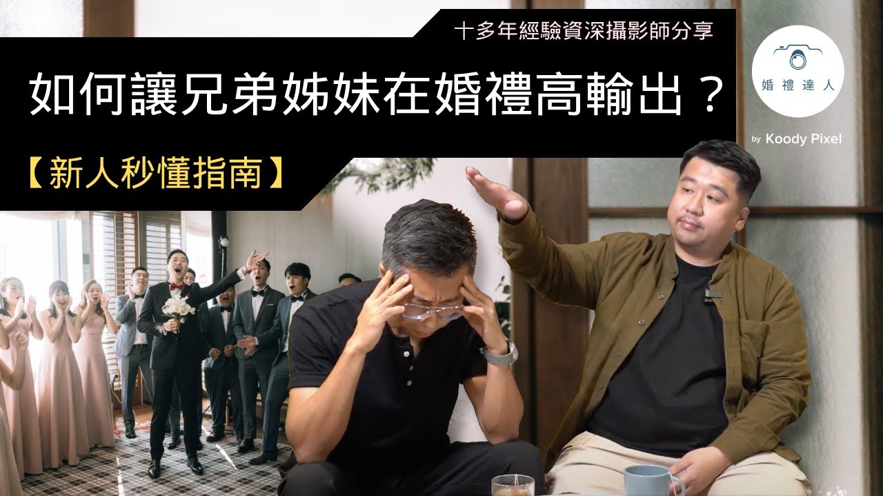 如何讓兄弟姊妹在婚禮高輸出？！輕鬆籌辦婚禮要識善用兄弟姊妹！工作分配解說｜新人絕不可錯過！☺️