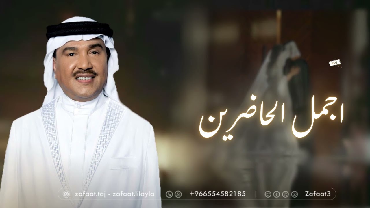 محمد عبده _ زفات 2025 _ اجمل الحاضرين | زفه عروس