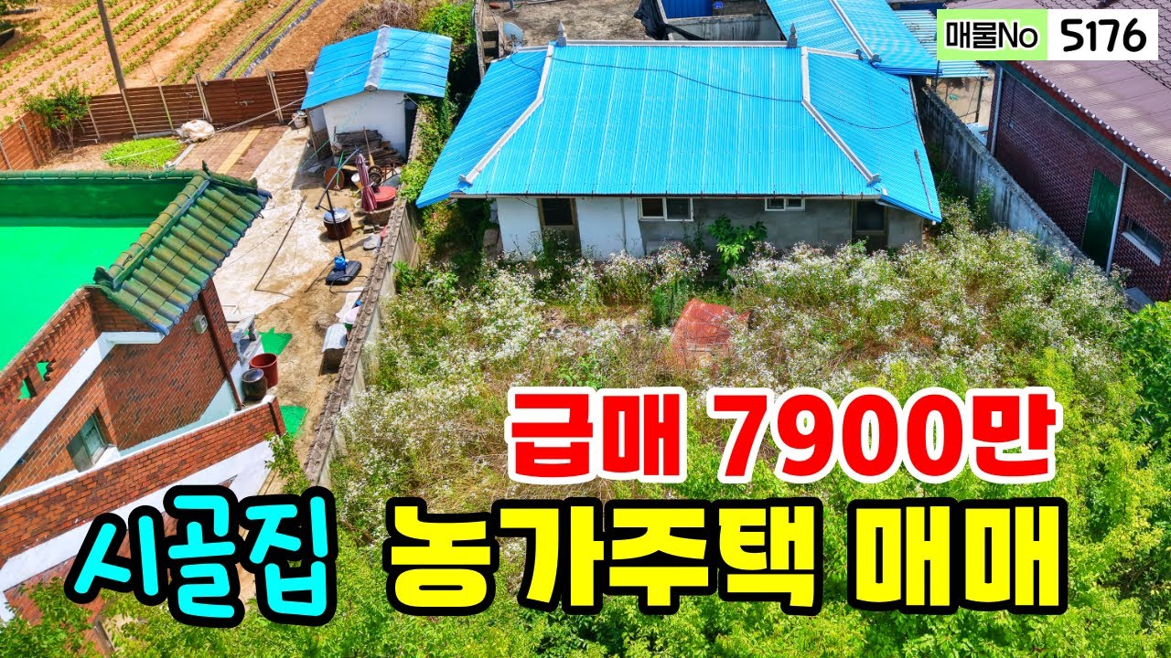 [매물NO 5176] 급매 7900만원 저렴한 시골집 농가주택매매 리모델링 필요 편의시설 도보로 이용 가능한 충남  청양부동산 주택매매~행운집부동산 전원주택매매 시골집 토지매매