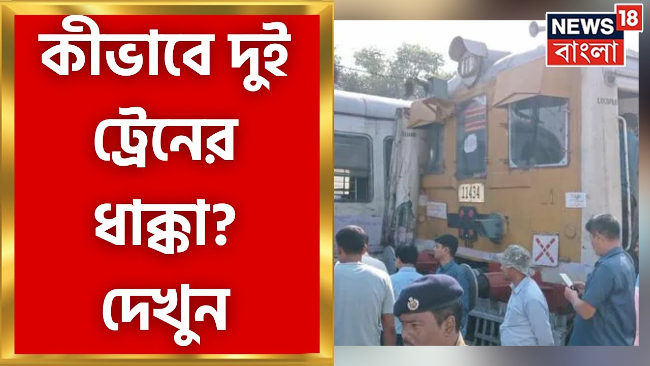 Sealdah Train Accident: শিয়ালদায় পাশাপাশি ধাক্কা ২ লোকাল ট্রেনের, দৃশ্য দেখেই শিউরে উঠতে হবে!