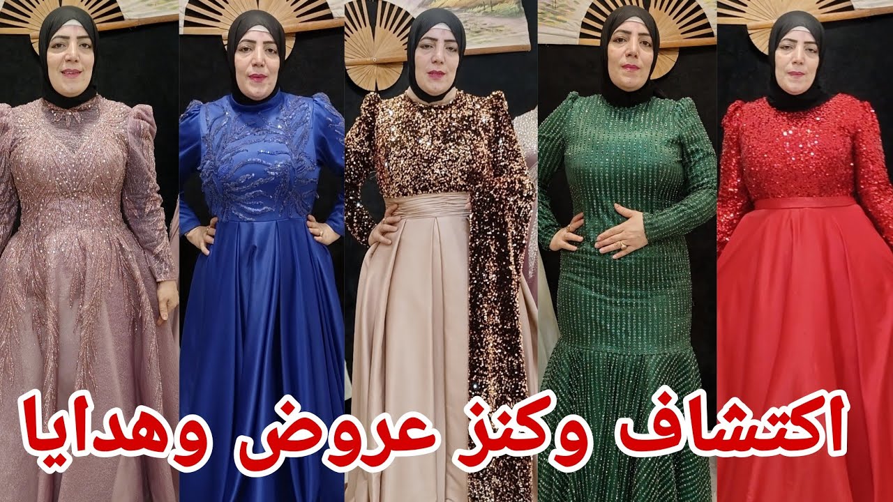بصو الشياكة والفخامة 👏 فساتين سواريه خطوبة وشبكة بمناسبة الافتتاح 🔥 هدايا وخصومات إلا يلحق العروض