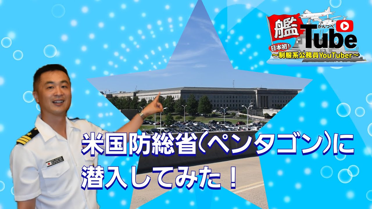 【艦Tube】米国防総省（ペンタゴン）に潜入してみた！