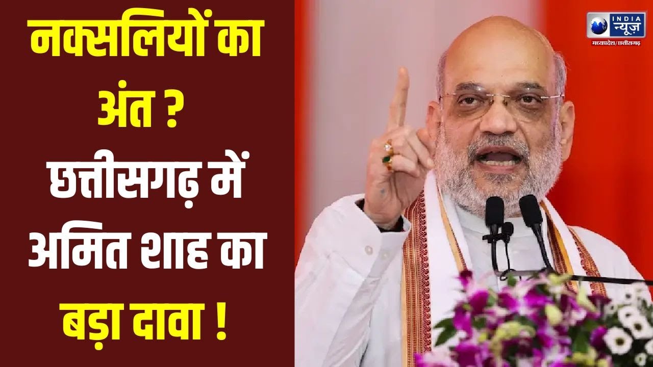 Amit Shah : छत्तीसगढ़ में नक्सलवाद खत्म! अमित शाह का बड़ा दावा | Chhattisgarh News