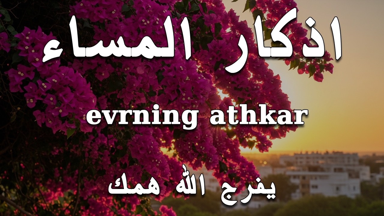 اذكار المساء | راحة وسكينة لقلبك - تحصن بيتك وأهلك | Dzikir Malam - Evening azkar By Alaa Aqel