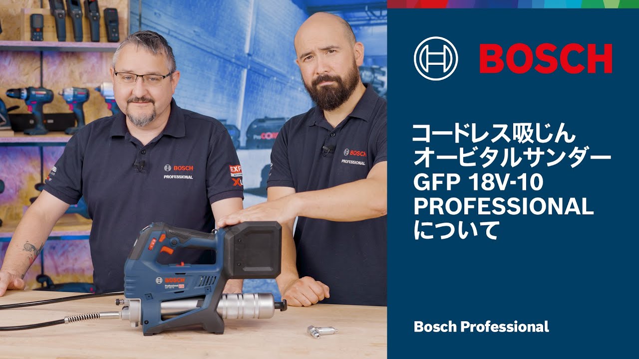 コードレスグリースガン GFP 18V-10 Professionalについて