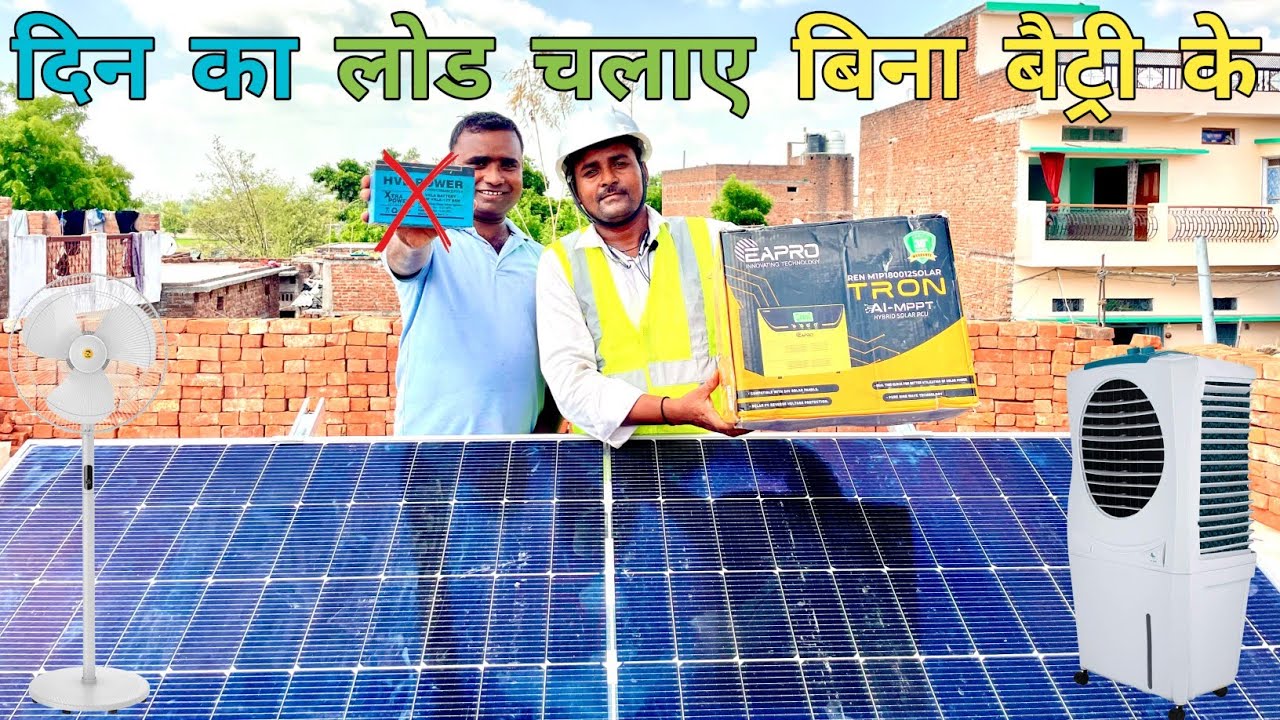दिन का लोड चलाये बिना बैटरी के | सोलर सिस्टम चलाएगा सारा लोड बिना बैटरी के | सस्ता सोलर सिस्टम