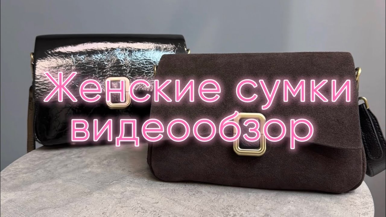124. Женские сумки из натуральной кожи | Бесплатная доставка по России при заказе от двух сумок