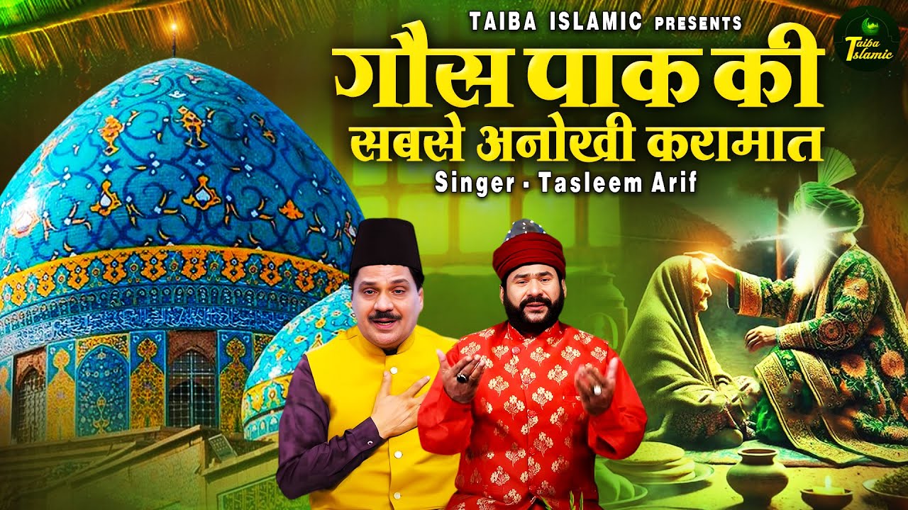 गौस पाक की सबसे अनोखी करामात | Tasneem Arif New Waqia | Gous Pak | Seb Ka Waqya | Taiba Islamic