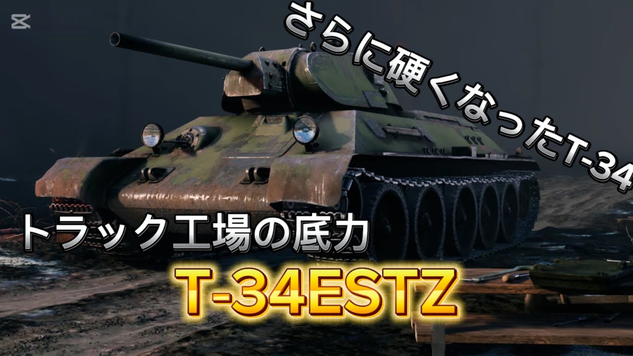 トラック工場の底力！T-34ESTZ
