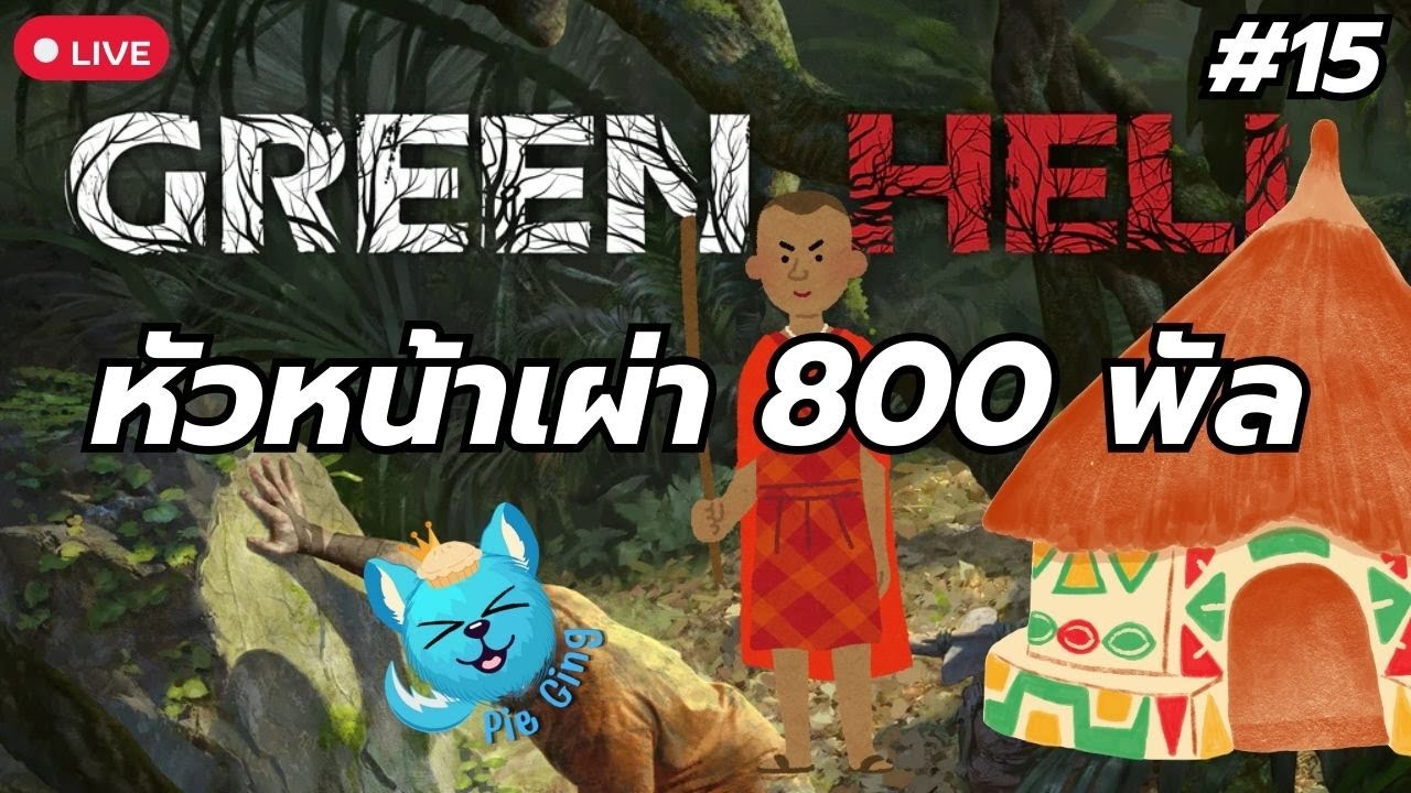 [🔴Live] วันนี้เพื่อนมาไม่ครบแต่ หัวหน้าเผ่าอยากได้ 800 พัล​