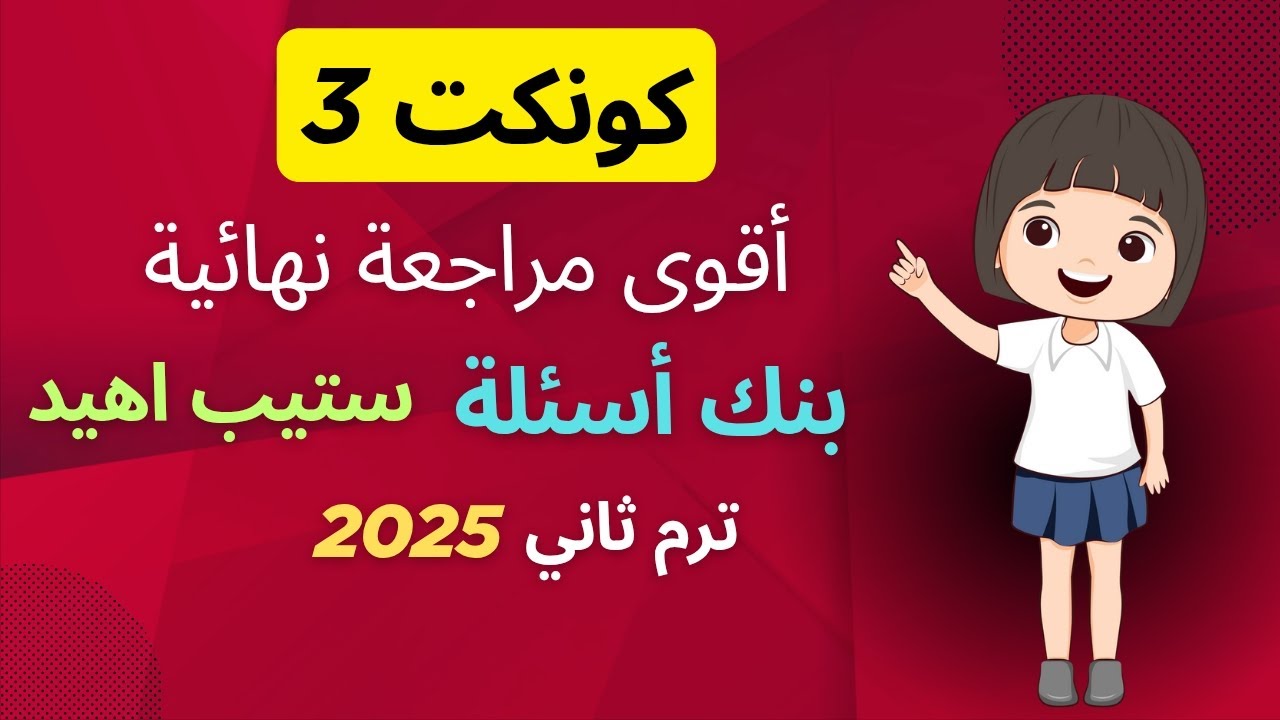 أقوى مراجعة نهائية الصف الثالث الابتدائي انجليزي ترم ثاني - المراجعة النهائية كونكت 3 - ستيب اهيد