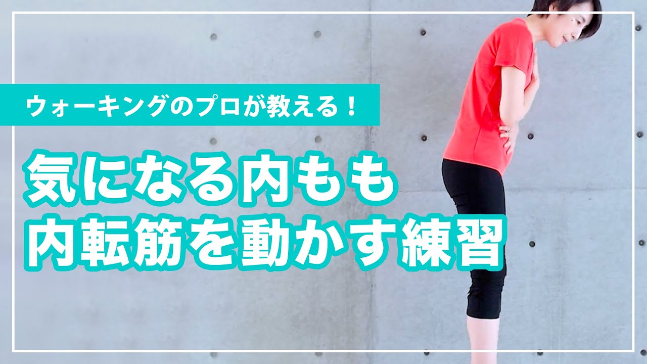 O脚改善にも効果的！美脚になる内転筋を動かして歩く練習！