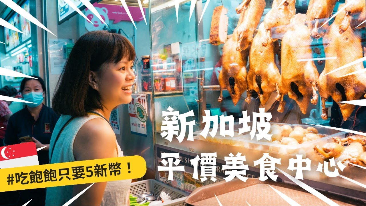 033🇸🇬新加坡邊走邊吃：勿洛熟食中心、喜園午茶、老巴剎燒烤一條街