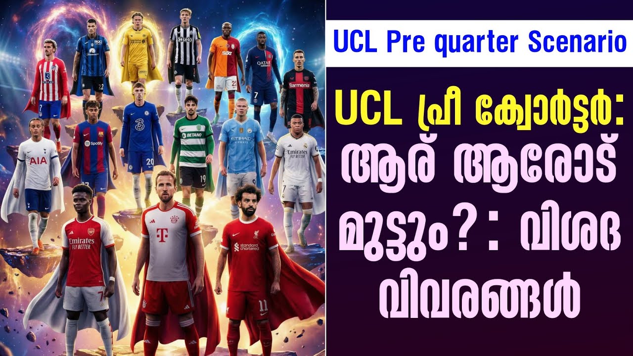 UCL പ്രീ ക്വോർട്ടർ:ആര് ആരോട് മുട്ടും? : വിശദ വിവരങ്ങൾ | UCL Pre quarter Scenario