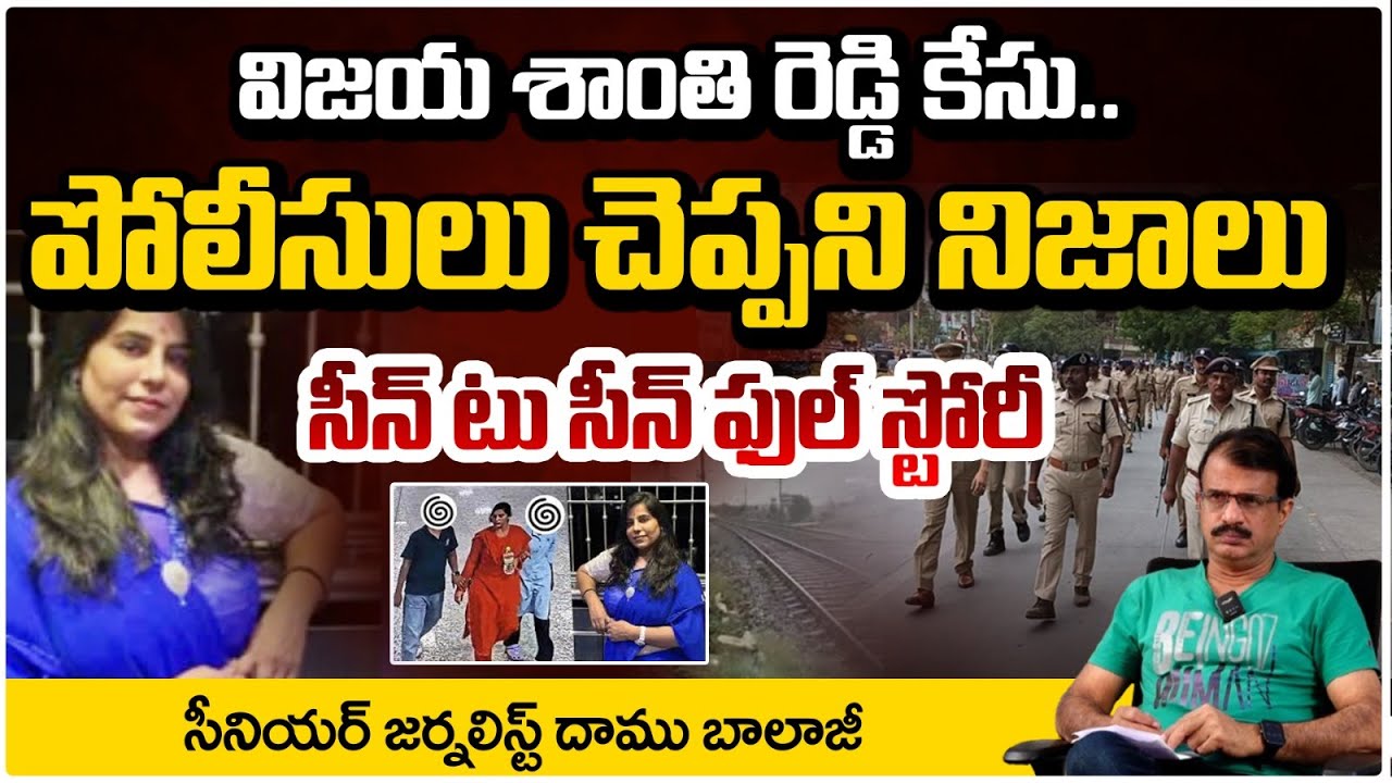 విజయ శాంతి రెడ్డి కేసు పోలీసులు చెప్పని నిజాలు | Vijaya Shanti Reddy | Charlapalli Incident | Red TV