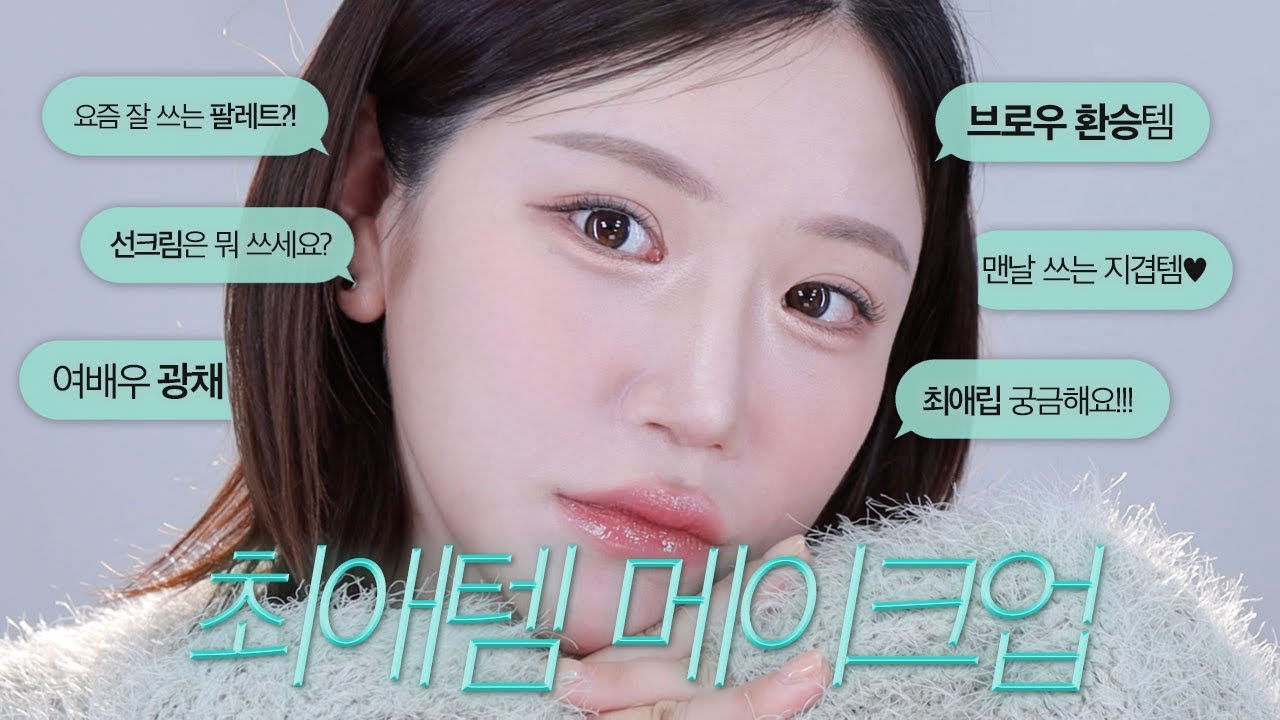 (sub) 노광고‼️ 요즘 빠진 최애템 메이크업💞 (화잘먹 꿀조합, 베이스 치트키템, 봄웜 최애 색조들)