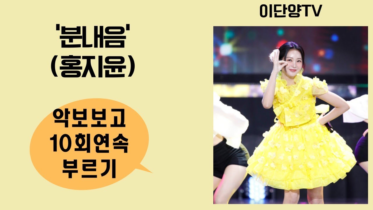 `분내음`(홍지윤)악보보고10회연속부르기