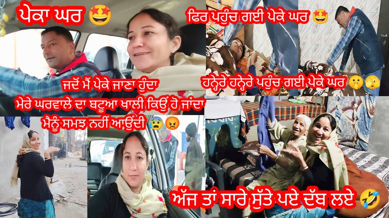 ਸਵੇਰੇ ਸਵੇਰੇ ਬਿਨਾਂ ਮੂੰਹ ਧੋਤੇ ਜਾਣਾ ਪਿਆ ਪੇਕੇ ਘਰ 😱 || by Punjabi Batth Family New vlog 