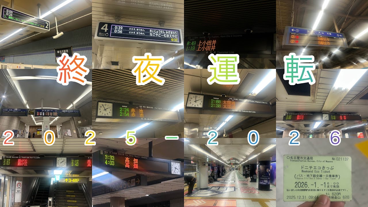 あけましておめでとうございます！名古屋市営地下鉄の終夜運転を乗りに行ってきました！