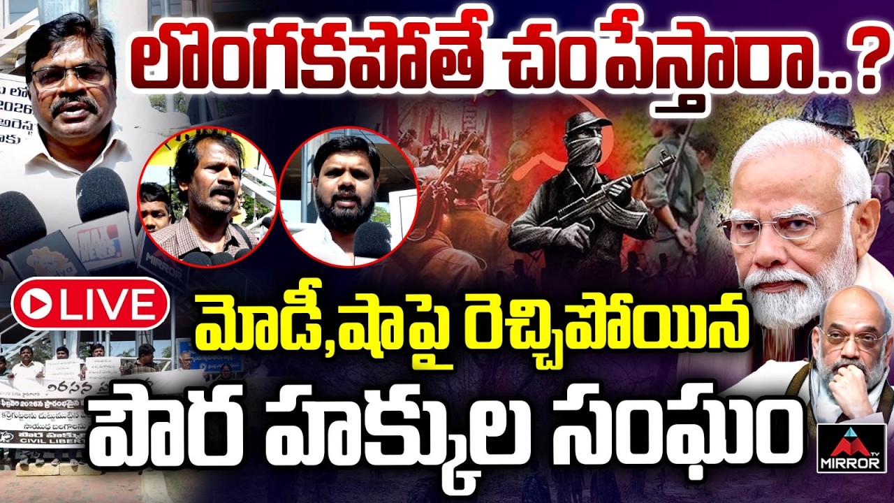 ఆపరేషన్‌-2 కగార్‌  LIVE : Civil Rights Commission Protest to Stop Operation kagar | Karregutta | MT