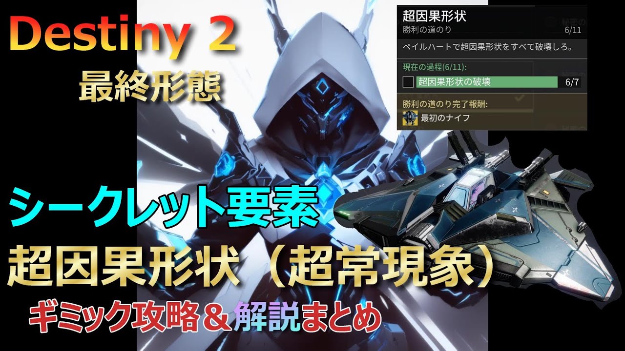 【Destiny2】シークレット「超因果形状（超常現象）」のギミック出現条件＆攻略解説まとめ【最終形態】