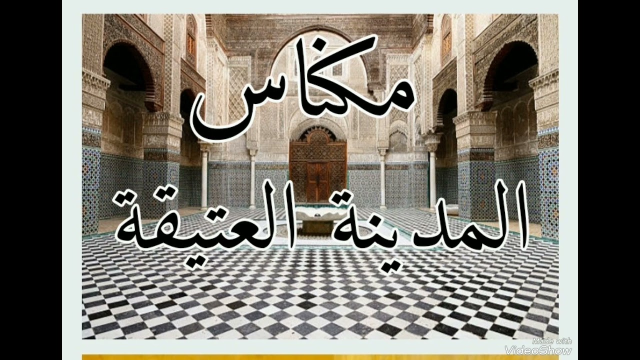 ⚘️ مكناس المدينة العتيقة ⚘️