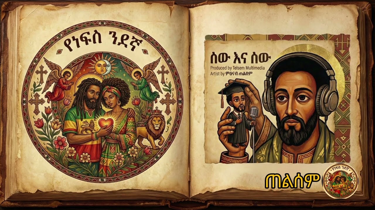 የነፍስ ጓደኛዬ - My Soulmate | Ethiopian Lovers Reggae | Divine Love ❤️💛💚