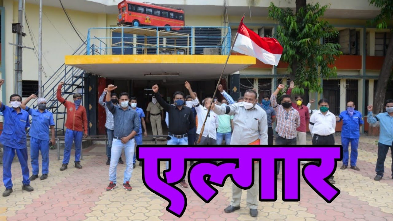 MSRTC | salary real issue पगार द्या नाहीतर परिवारासह....