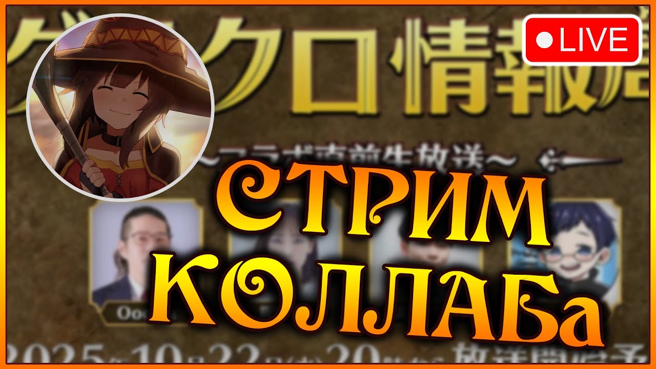 НОВЫЙ КОЛЛАБ ЗАВТРА!! Стрим разработчиков с новыми героями Коносубы!! - 7DS Grand Cross