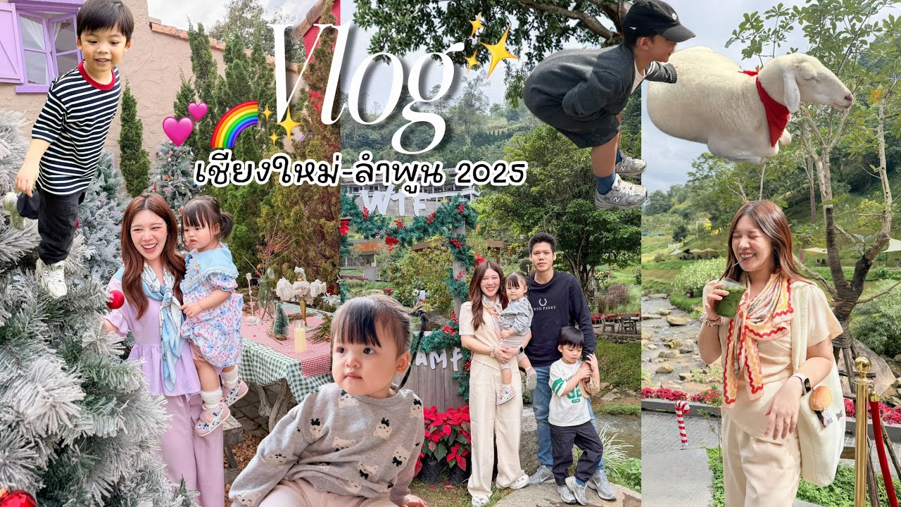 VLOG เชียงใหม่-ลำพูน เที่ยวชิลๆแบบแม่ลูก 2 ขบวนใหญ่🌳║Evefee