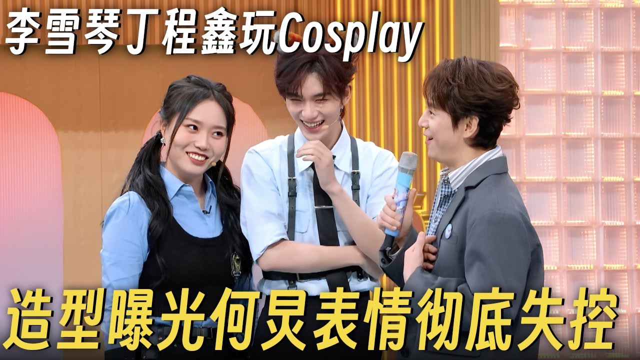 李雪琴丁程鑫现场玩Cosplay, 造型曝光何炅表情彻底失控! #李雪琴 #何炅 #丁程鑫 #你好星期六 #搞笑 #杨迪