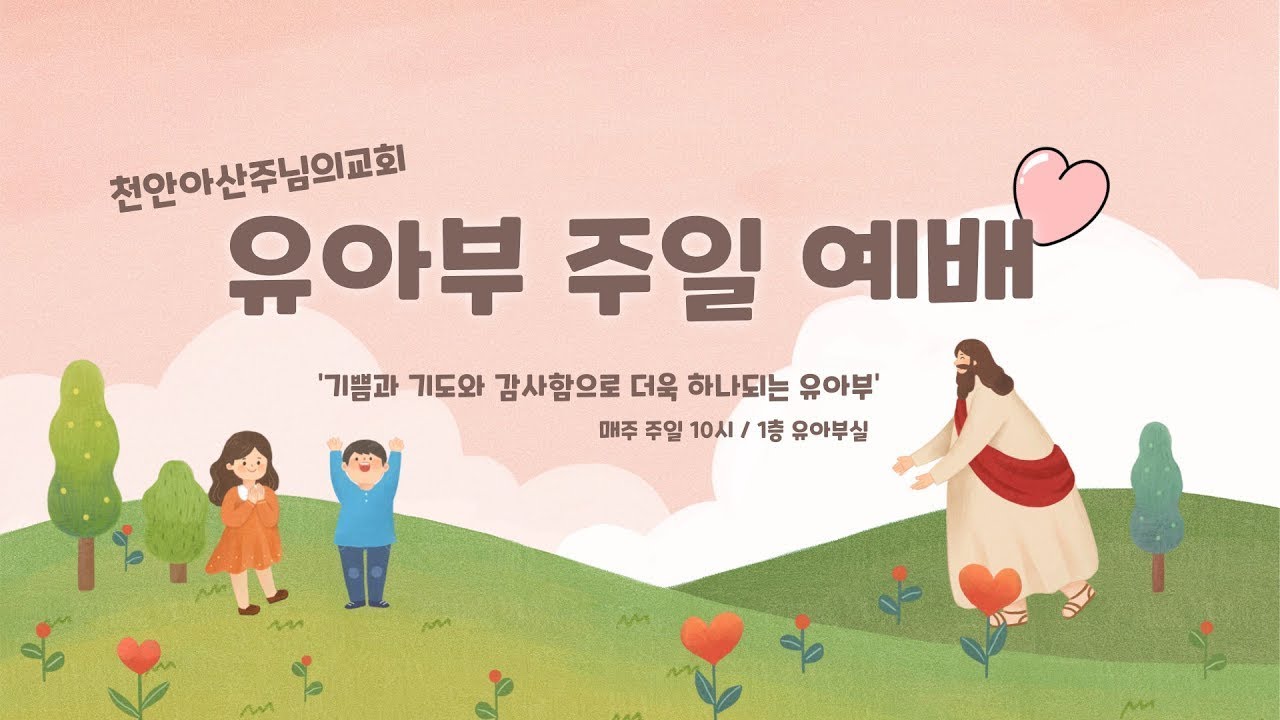 2025년 12월 21일 천안아산주님의교회 유아부 주일 예배