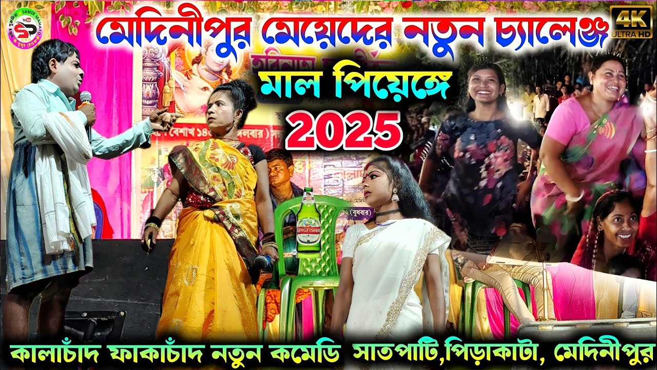 Kalachand fakachand comedy nights 2025 || মেদিনীপুর মেয়েদের নতুন চ্যালেঞ্জ || new purulia comedy