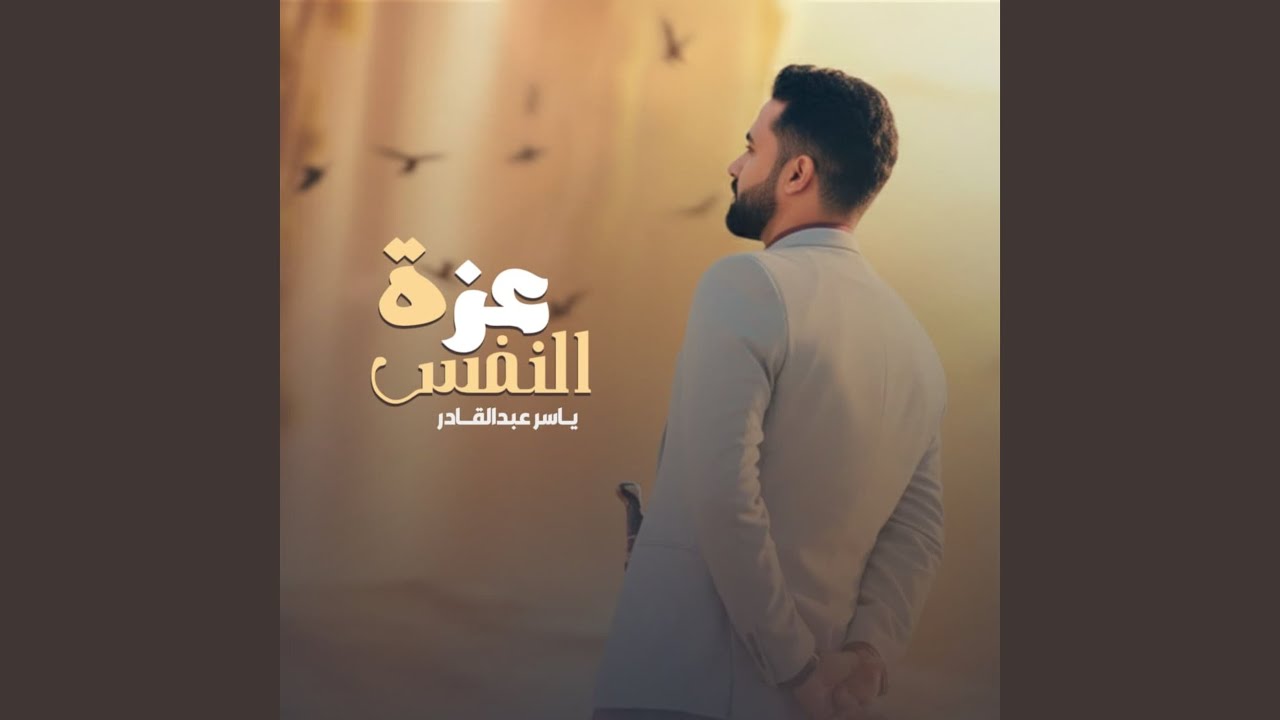 عزة النفس