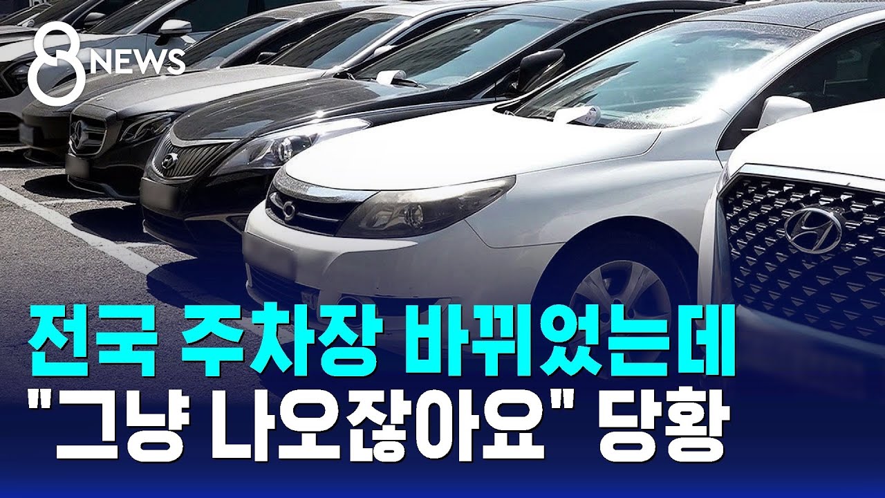 전국 주차장 바뀌었는데..