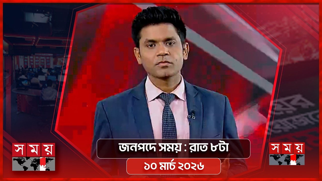 জনপদে সময় | রাত ৮টা | ১০ মার্চ ২০২৬ | Somoy TV Bulletin 7pm | Latest Bangladeshi News