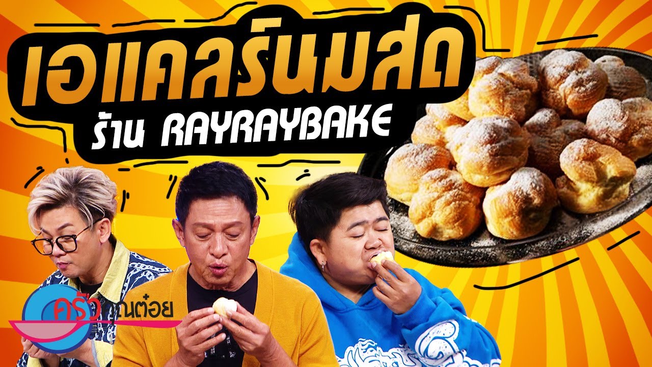 เอแคลร์นมสด ร้าน Ray Ray Bake (2/2) 8 ก.พ. 66 ครัวคุณต๋อย