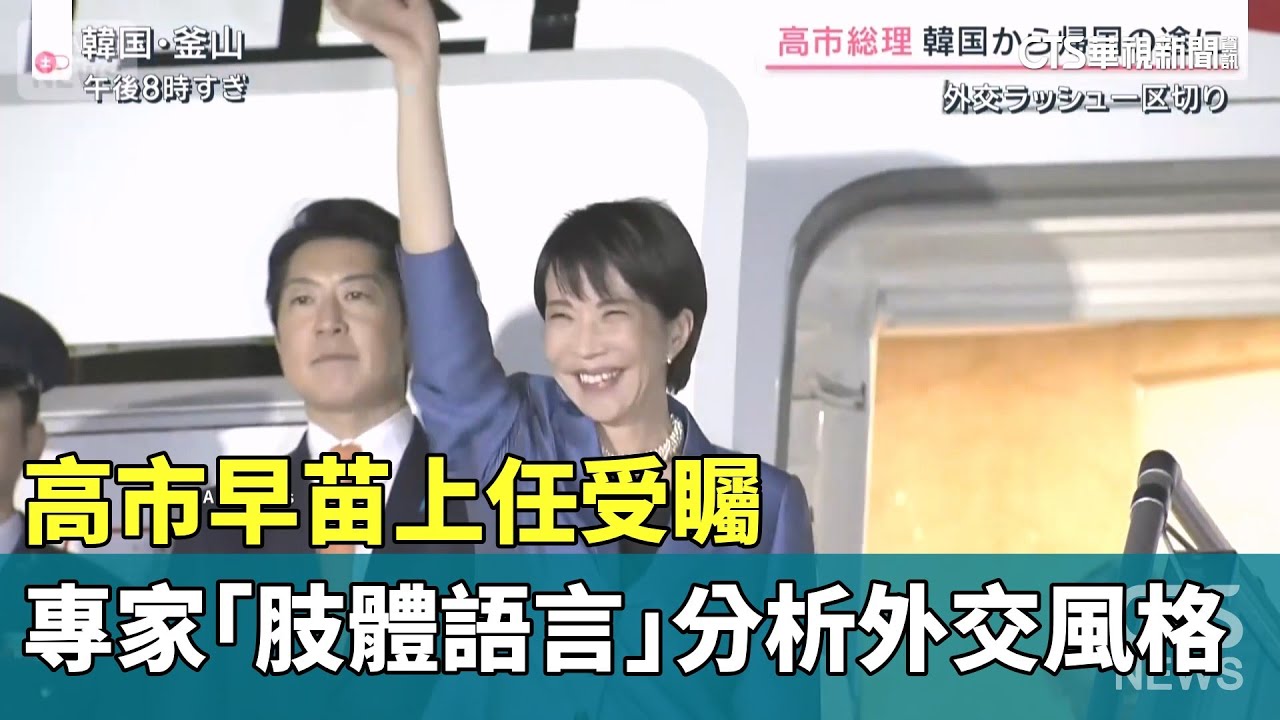 高市早苗上任受矚　專家「肢體語言」分析外交風格｜華視新聞 20251102 @CtsTw
