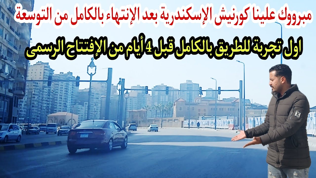توسعة كورنيش إسكندرية بعد الإنتهاء بالكامل قبل الإفتتاح ب 4أيام وتجربة للطريق الجديد #اسكندرية_اليوم