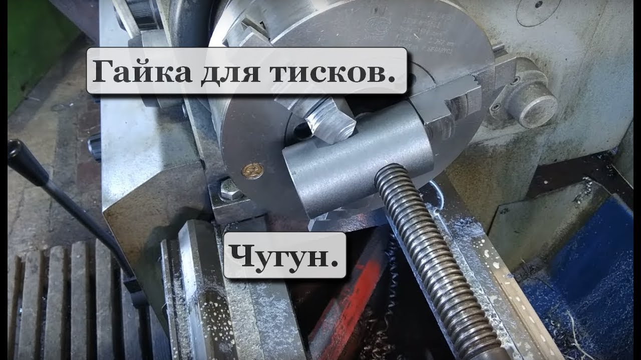 Гайка для тисков. Чугун.