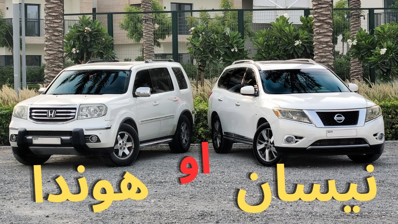 هل الهوندا بايلوت أفضل من نيسان باثفايندر؟ Honda Pilot vs Nissan Pathfinder 2014